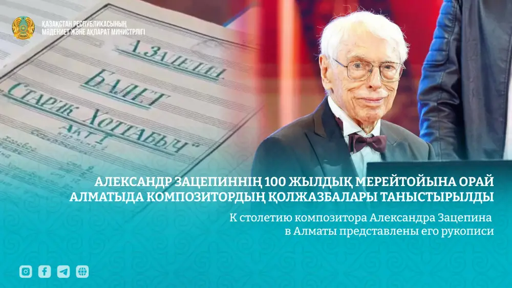 Юбилей Александра Зацепина в Алматы: сохранение культурного наследия и вдохновение для будущих поколений Актобе