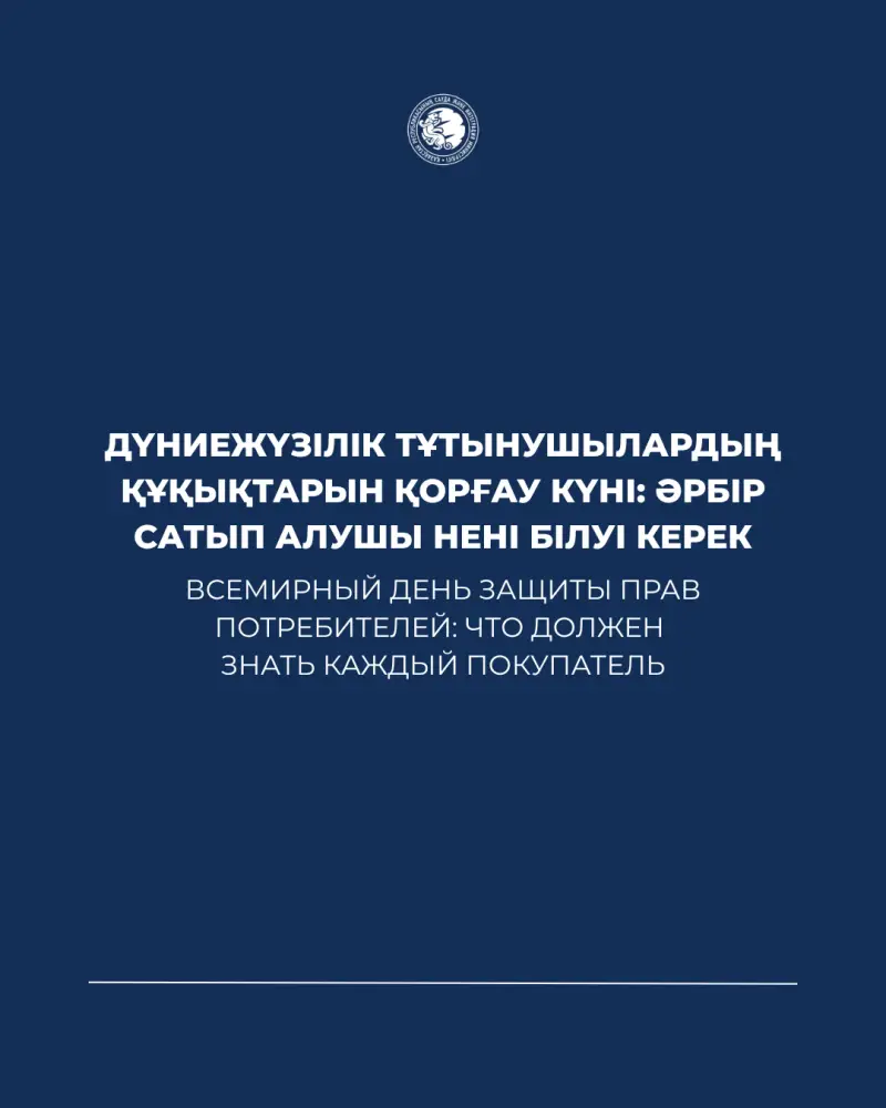 Всемирный день защиты прав потребителей: что должен знать каждый покупатель Актобе