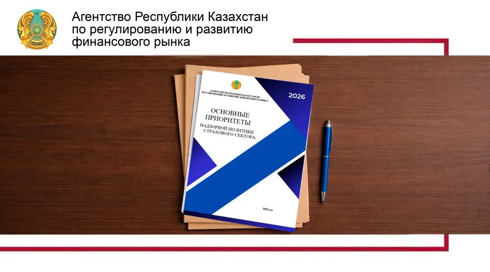 Агентство по регулированию финансового рынка озвучило приоритеты надзорной политики страхового сектора на 2026 год Актобе