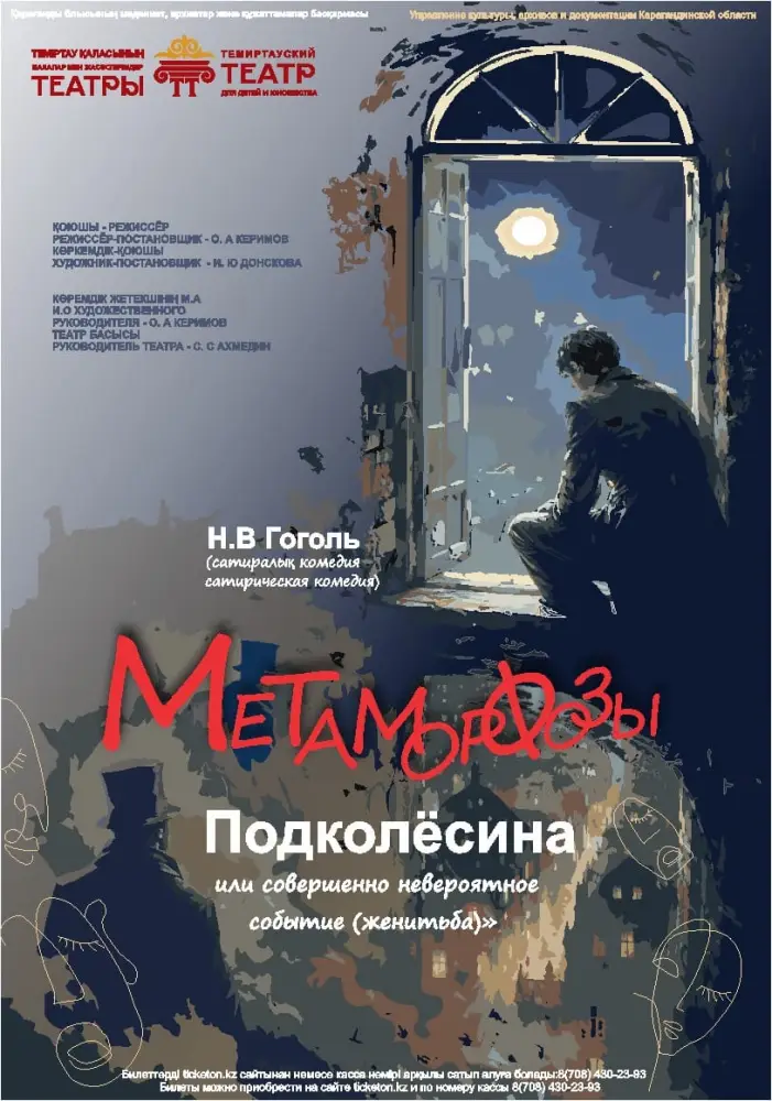 «Метаморфозы Подколёсина»: Гоголь в театральном зеркале Темиртау Актобе
