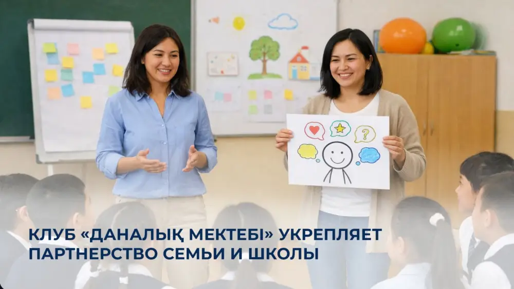Клуб «Даналық мектебі» проводит 33 тысячи мероприятий для укрепления взаимодействия семьи и школы Актобе