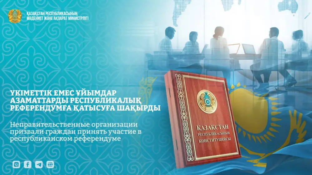 Казахстанские НПО призывают граждан к активному участию в референдуме 15 марта Актобе