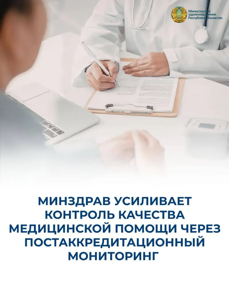 Контроль качества медицинской помощи в Казахстане через постаккредитационный мониторинг Актобе