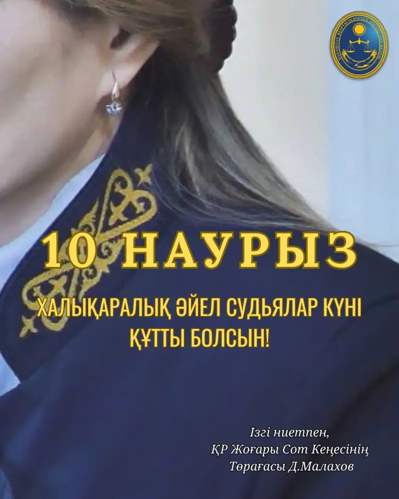 Поздравление с Международным днем женщин-судей: Признание вклада женщин в судебную систему Казахстана Актобе