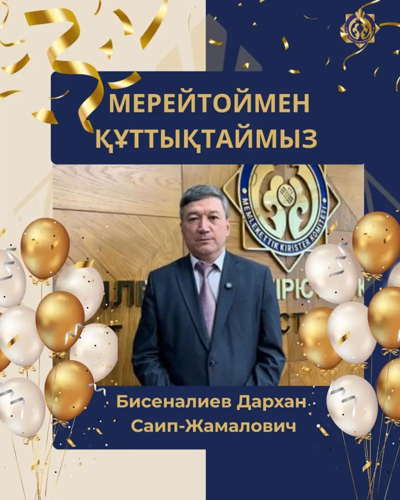 Юбилей Бисеналиева Дархана Саип-Жамаловича в Комитете государственных доходов Актобе