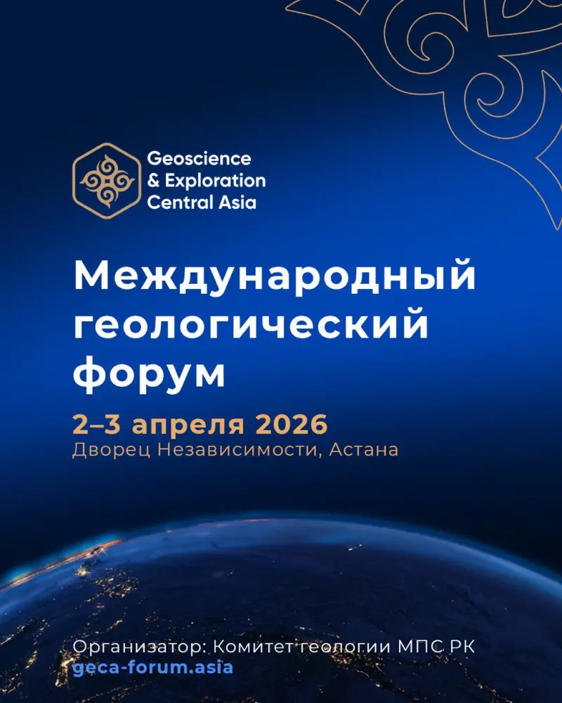 Обсуждение стратегии развития минеральных ресурсов Центральной Азии на международном форуме в Астане Актобе