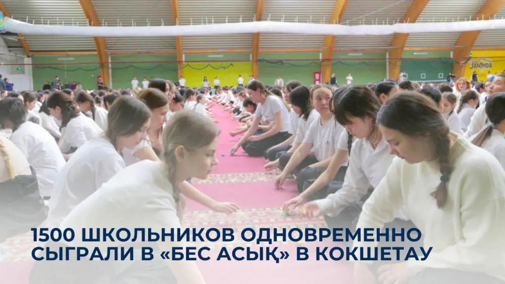 Национальная игра Бес асық в Кокшетау 1500 школьников Актобе