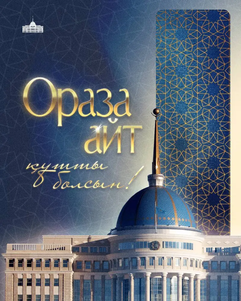 Поздравление Главы государства Касым-Жомарта Токаева с праздником Ораза айт Актобе