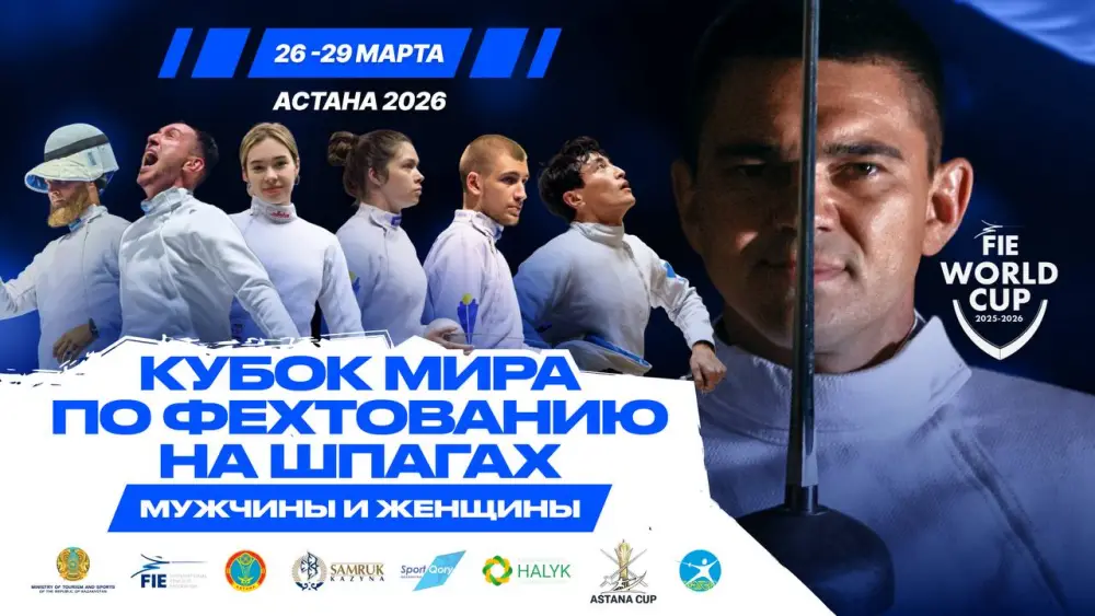 Кубок мира по фехтованию в Астане Актобе