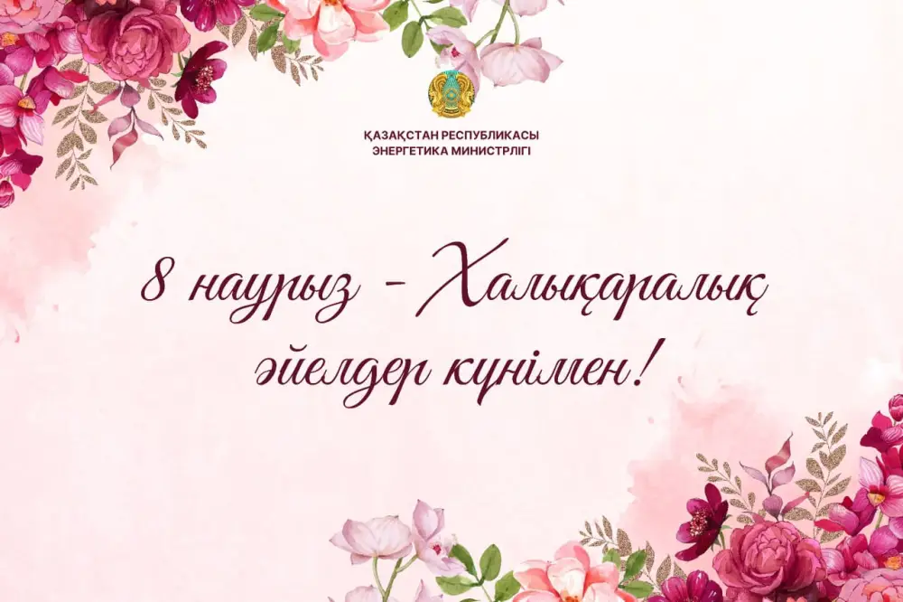 Поздравление министра энергетики Казахстана Ерлана Аккенженова с Международным женским днем и признание вклада женщин в глобальный энергетический сектор Актобе
