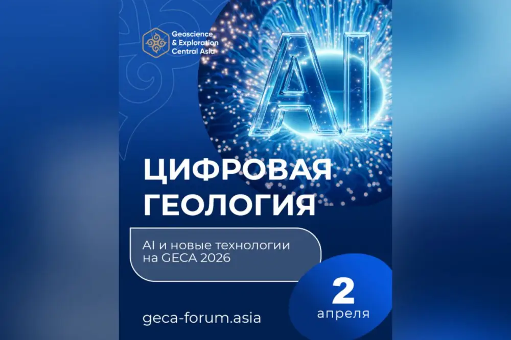 Обсуждение влияния цифровизации и AI на геологические исследования на форуме GECA 2026 в Астане Актобе