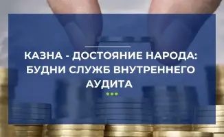 Госденьги под контролем: 26 миллиардов тенге на виду!
