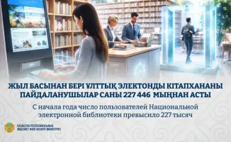 Виртуальная библиотека Казахстана: 227 тысяч читателей в океане знаний
