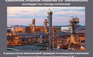 Штраф в 2,07 миллиарда тенге для Казахстанского филиала «Карачаганак Петролиум» за нарушения с выбросами