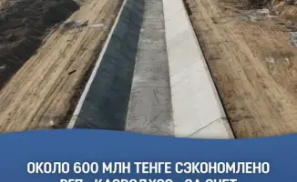 Экономия в 583,2 млн тенге: РГП «Казводхоз» успешно самостоятельно разработало проекты реконструкции каналов