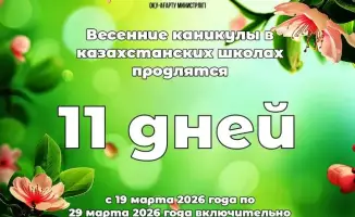 Весенние каникулы казахстанских школьников 2026 мероприятия безопасность традиции