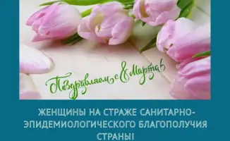 Роль женщин в обеспечении санитарно-эпидемиологического благополучия страны