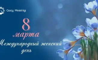 Министр финансов Казахстана подчеркивает значимость женщин в обществе на Международный женский день