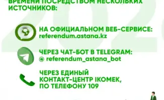 Референдум-2026 в Казахстане: как правильный выбор повлияет на будущее страны