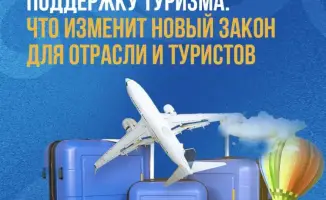 Новый закон о поддержке туризма в Казахстане: влияние на инвестиции и качество услуг