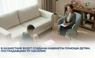 В Казахстане будут созданы кабинеты помощи детям, пострадавшим от насилия