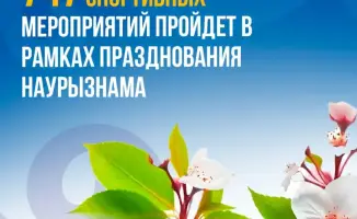 747 спортивных мероприятий пройдет в рамках празднования Наурызнама