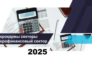 О состоянии микрофинансовых организаций Казахстана на 1 января 2026 года
