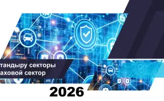 О состоянии страхового сектора Казахстана на 1 февраля 2026 года