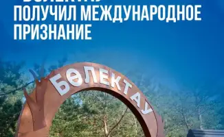 Признание проекта «Бөлектау»: новые горизонты для устойчивого туризма в Казахстане
