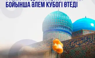 Кубок мира по асық ату в Туркестане