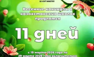 Казахстанские школьники участвуют в международной акции 'Час Земли' во время весенних каникул