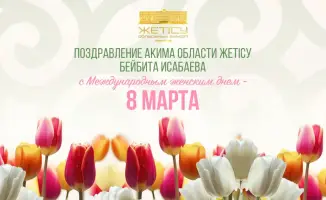 Международный женский день: признание роли женщин в развитии региона Жетісу