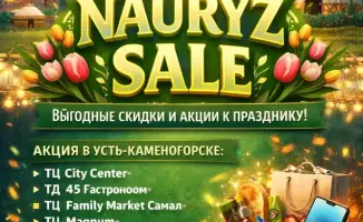 Скидки и конкурсы: Nauryz Sale в ВКО!