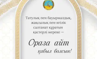 Свет Ораза айт: поздравление акима области Асаина Байханова жителям Павлодарской области