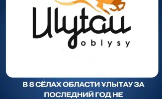 Восемь сёл области Ұлытау без преступлений за последний год