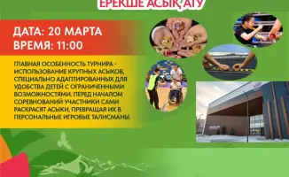 В Астане стартует инклюзивный турнир по асык ату для детей с особыми потребностями