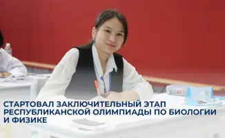 Определение одаренных учеников: финальный этап олимпиады по биологии и физике в Астане