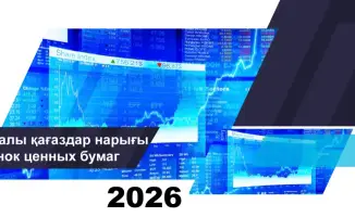О состоянии рынка ценных бумаг Казахстана на 1 февраля 2026 года