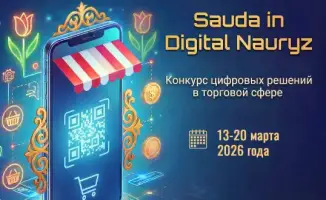 Конкурс цифровых проектов в Алматы с 13 марта