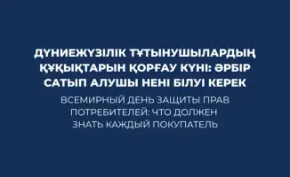 Всемирный день защиты прав потребителей: что должен знать каждый покупатель