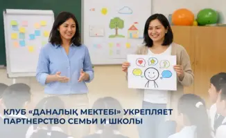 Клуб «Даналық мектебі» проводит 33 тысячи мероприятий для укрепления взаимодействия семьи и школы
