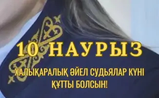 Поздравление с Международным днем женщин-судей: Признание вклада женщин в судебную систему Казахстана