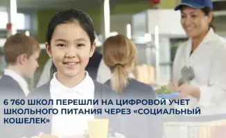 Казахстан: 6 760 школ внедрили цифровой учет питания