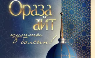 Поздравление Главы государства Касым-Жомарта Токаева с праздником Ораза айт