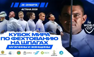 Кубок мира по фехтованию в Астане
