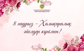 Поздравление министра энергетики Казахстана Ерлана Аккенженова с Международным женским днем и признание вклада женщин в глобальный энергетический сектор
