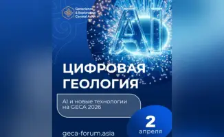 Обсуждение влияния цифровизации и AI на геологические исследования на форуме GECA 2026 в Астане