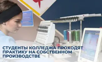 Практическое обучение студентов колледжа в новом швейном цехе способствует развитию профессиональных навыков