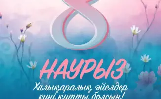 Обращение акима Мангистауской области к женщинам в день международного признания 8 марта