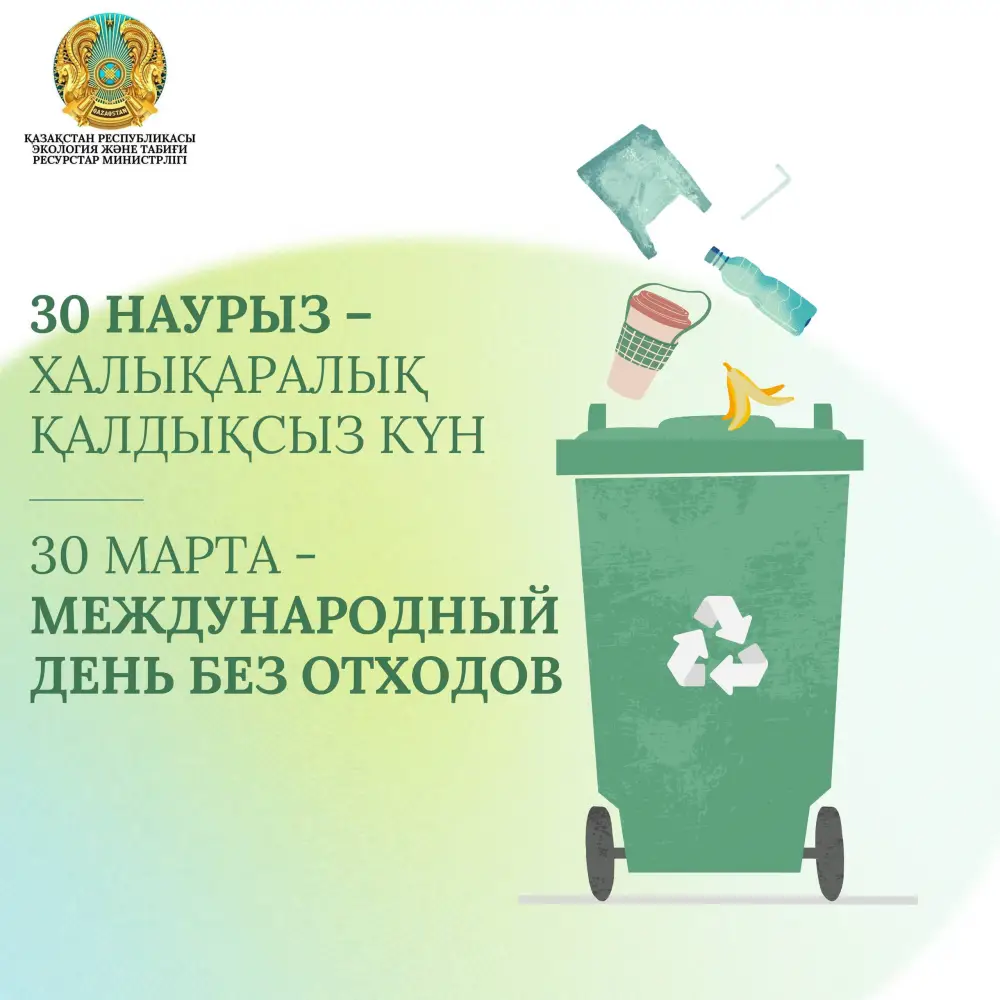 30 марта: Алма-Ата отмечает день без отходов Актобе